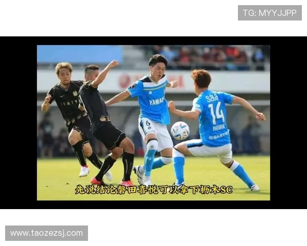 福冈黄队与枥木SC的激烈对决展现足球魅力与团队精神